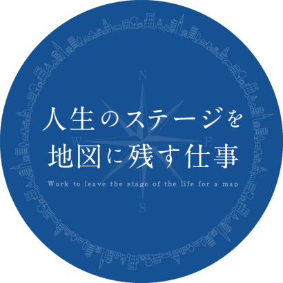 人生のステージを地図に残す仕事